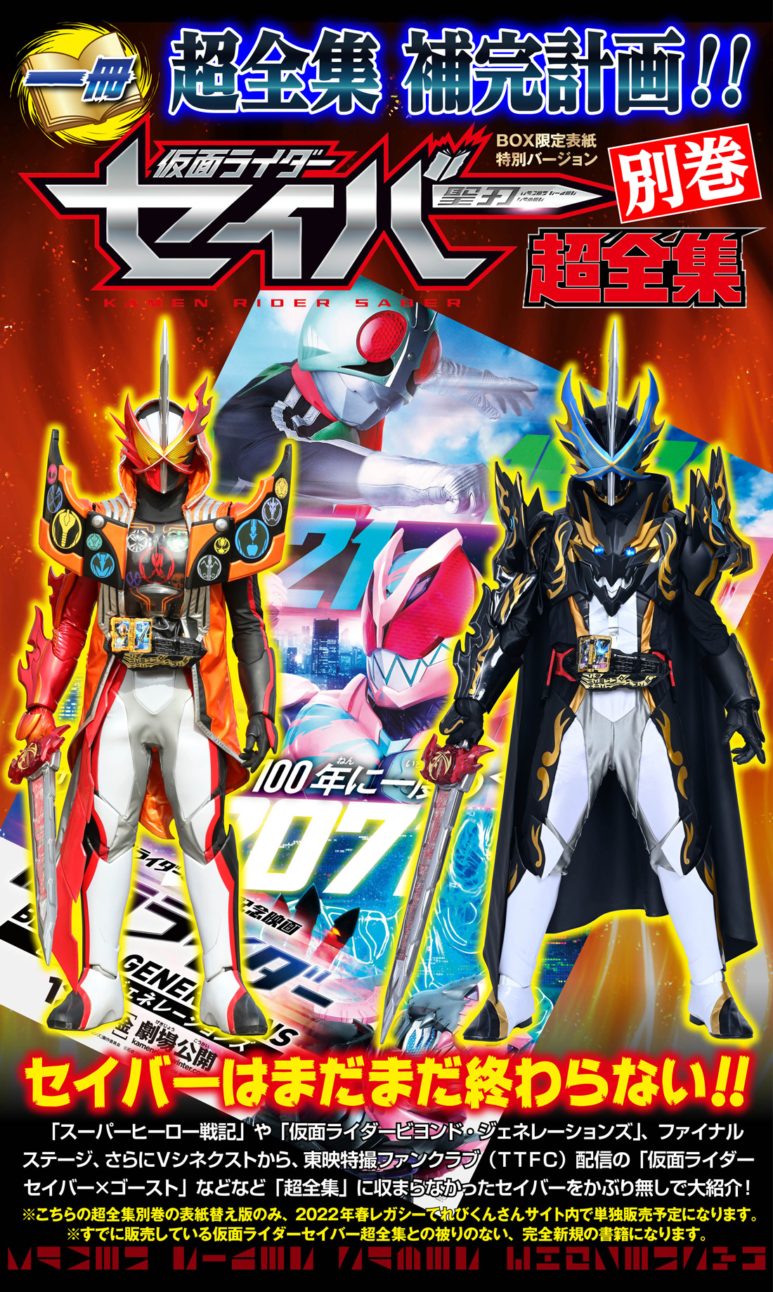 仮面ライダーセイバー超全集別巻 十冊撃BOX | てれびくんさん
