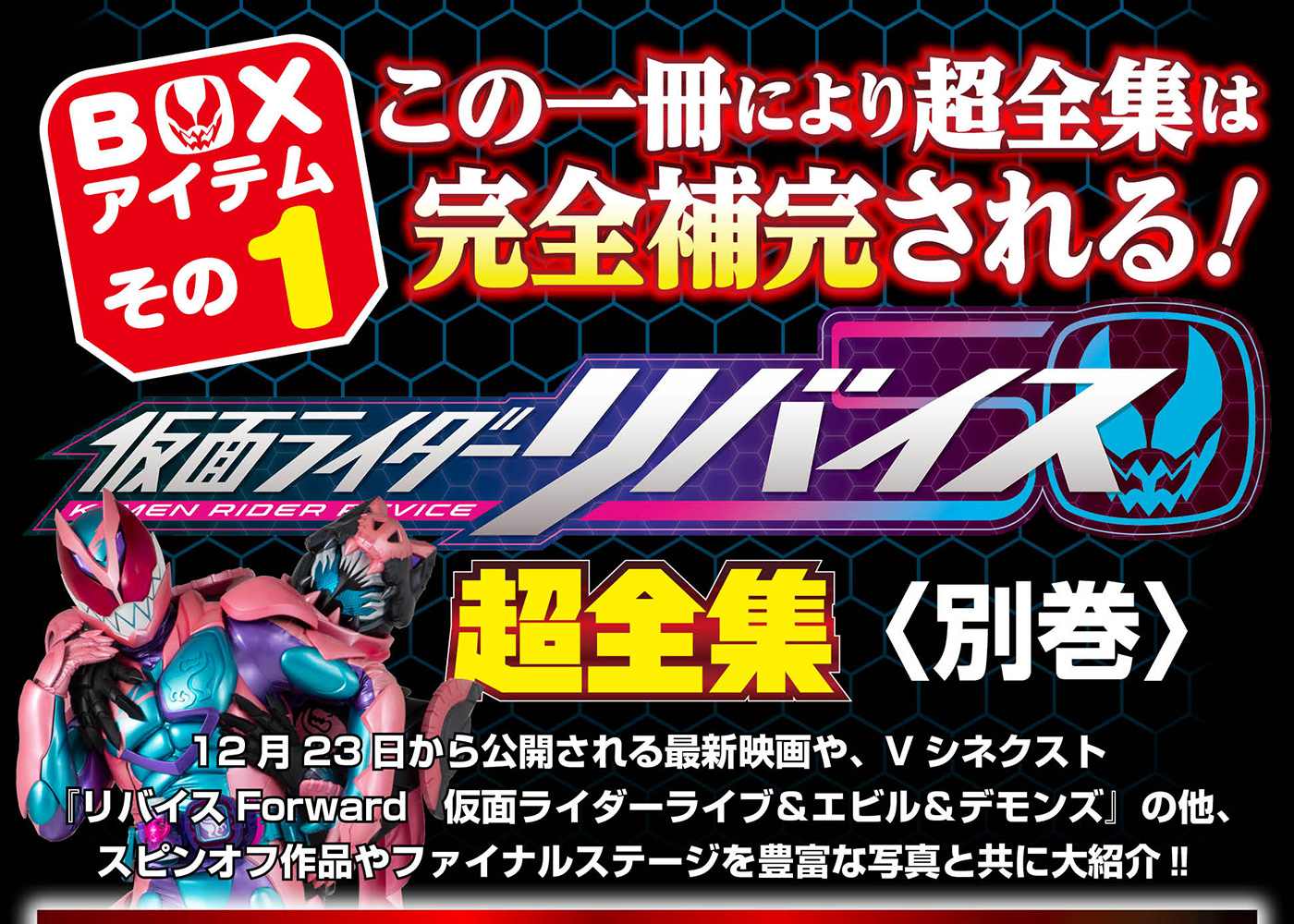 仮面ライダーリバイス超全集＜別巻＞BOX | てれびくんさん