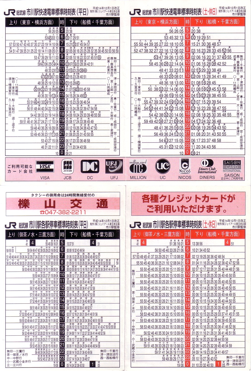 東日本旅客鉄道（JR東日本）のポケット時刻表：鉄センWEB