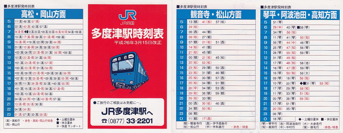 四国旅客鉄道（JR四国）のポケット時刻表：鉄センWEB