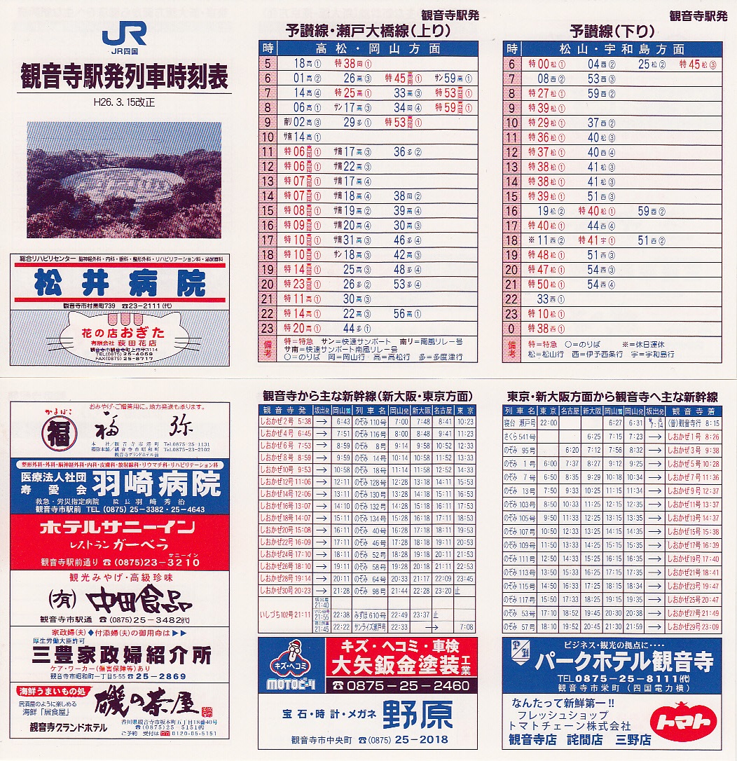 四国旅客鉄道（JR四国）のポケット時刻表：鉄センWEB