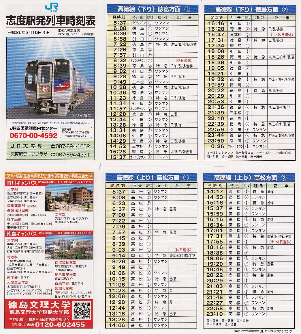 JR四国時刻表（昭和57年〜平成31年） JR四国時刻表（昭和57年〜平成31