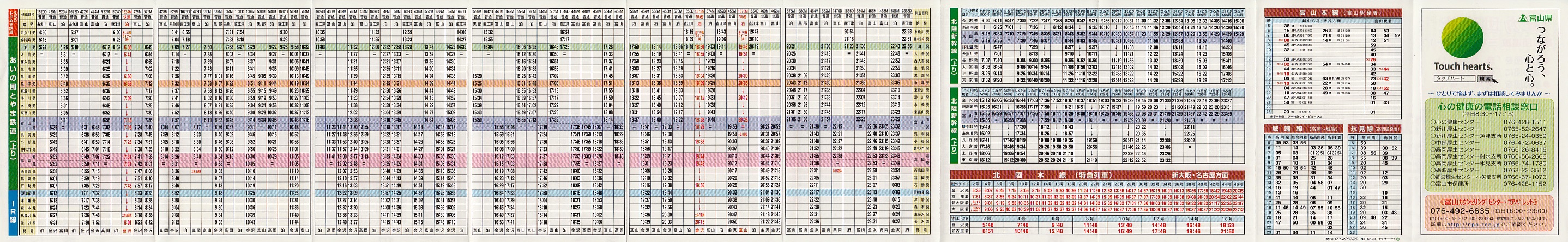 あいの風とやま鉄道のポケット時刻表：鉄センWEB