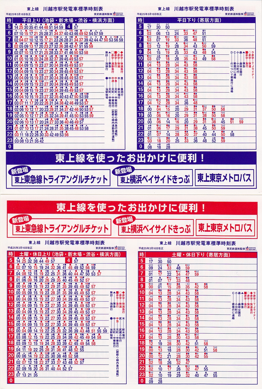 東武鉄道（東武）のポケット時刻表：鉄センWEB