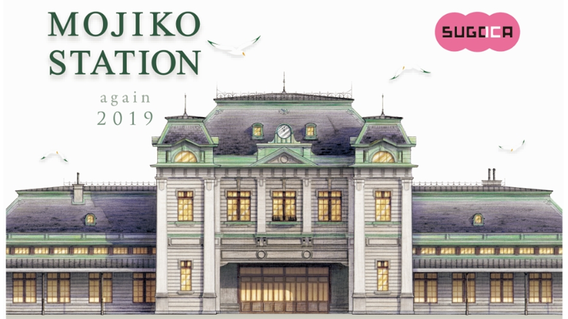枚数限定＞門司港駅記念SUGOCAセットを発売！1月10日～ | 旅とおでかけ