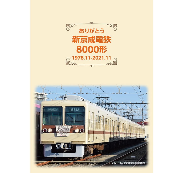 新京成が「ありがとう8000形グッズ」製作 新津田沼駅ビルで先行販売会