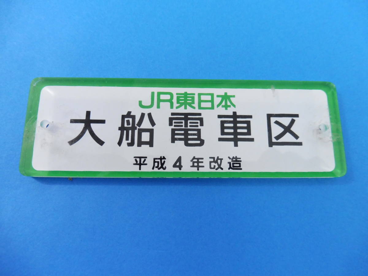 買取価格：2,000円 車内銘板・JR東日本・大船電車区・平成4年改造