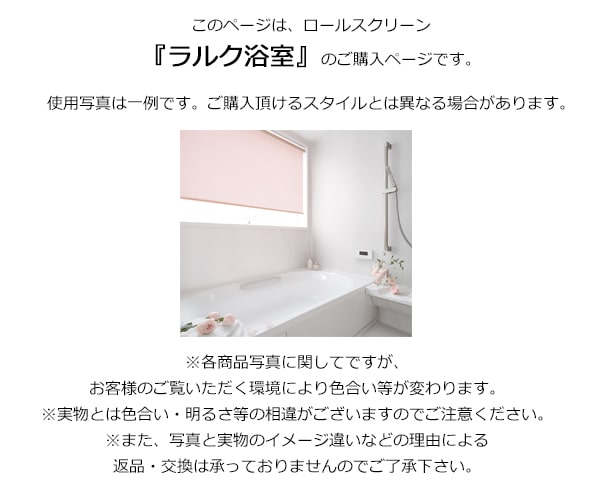 タチカワロールスクリーン】プーロ ラルク浴室 ウォッシャブルタイプ