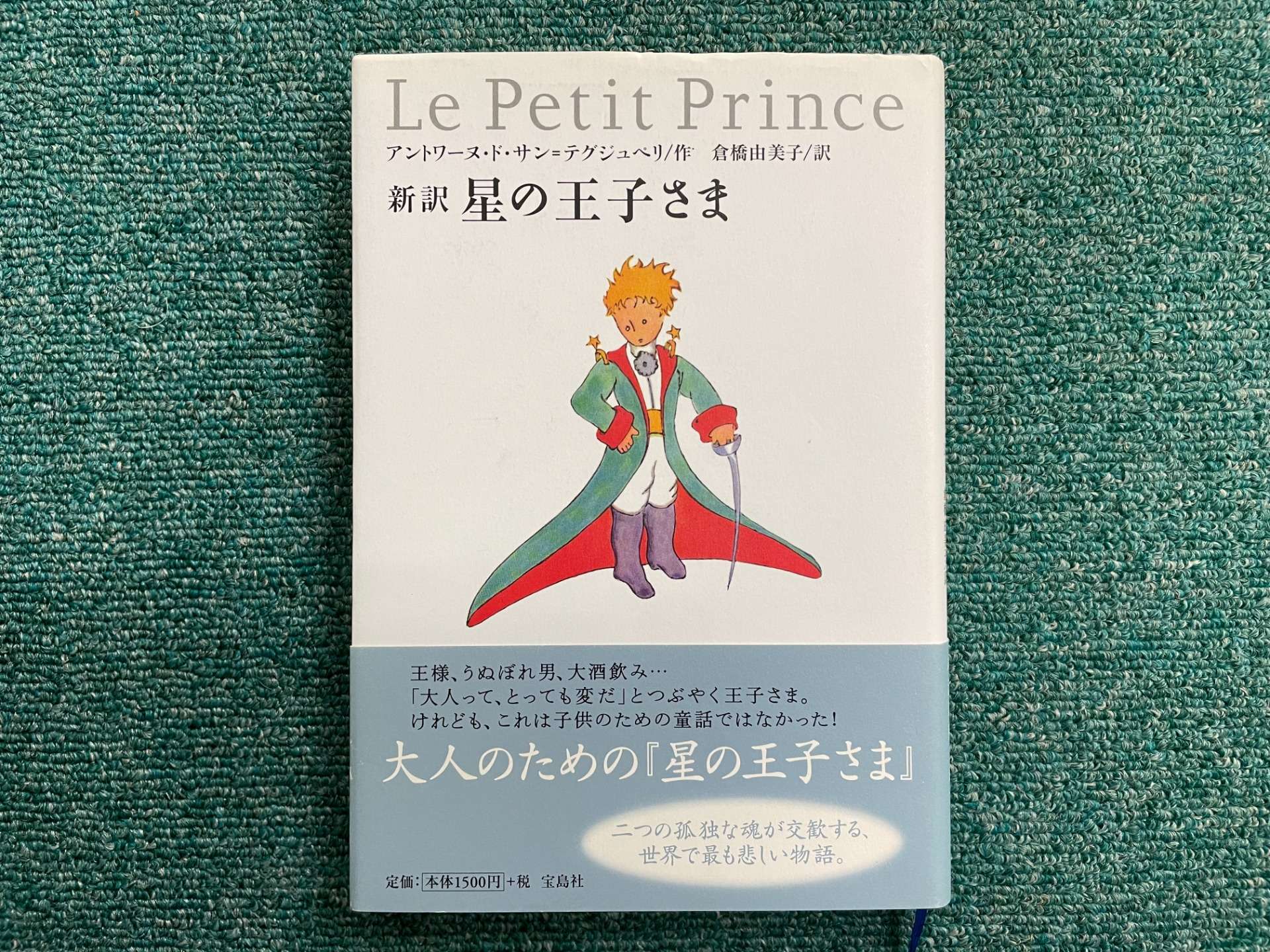 サン＝テグジュペリ『星の王子さま』より「王子と狐の対話」 | 自ら
