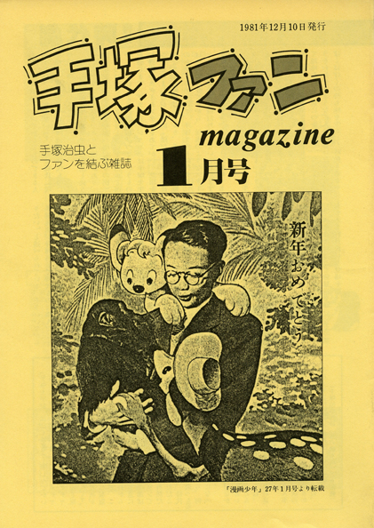 ファンマガジン｜ファンマガジン｜手塚治虫 TEZUKA OSAMU OFFICIAL