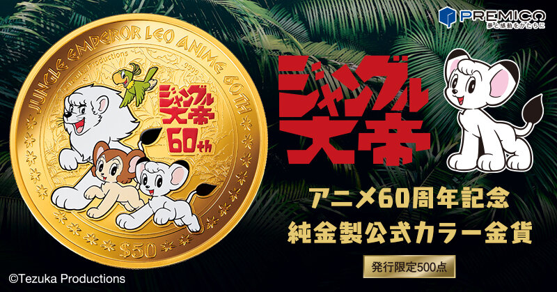 新商品】『ジャングル大帝』のTVアニメ放送開始60周年記念金貨が登場