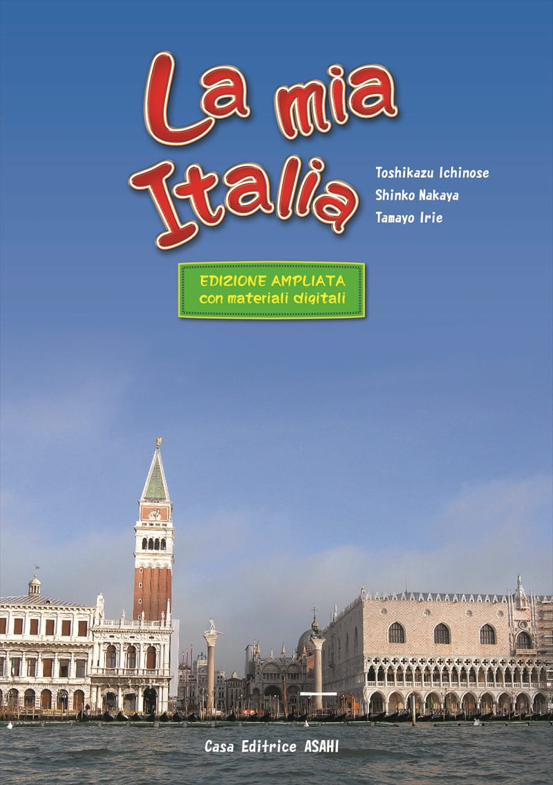 私のイタリア 新装版デジタルテキスト付 | 教科書／諸外国語 | 朝日出版社