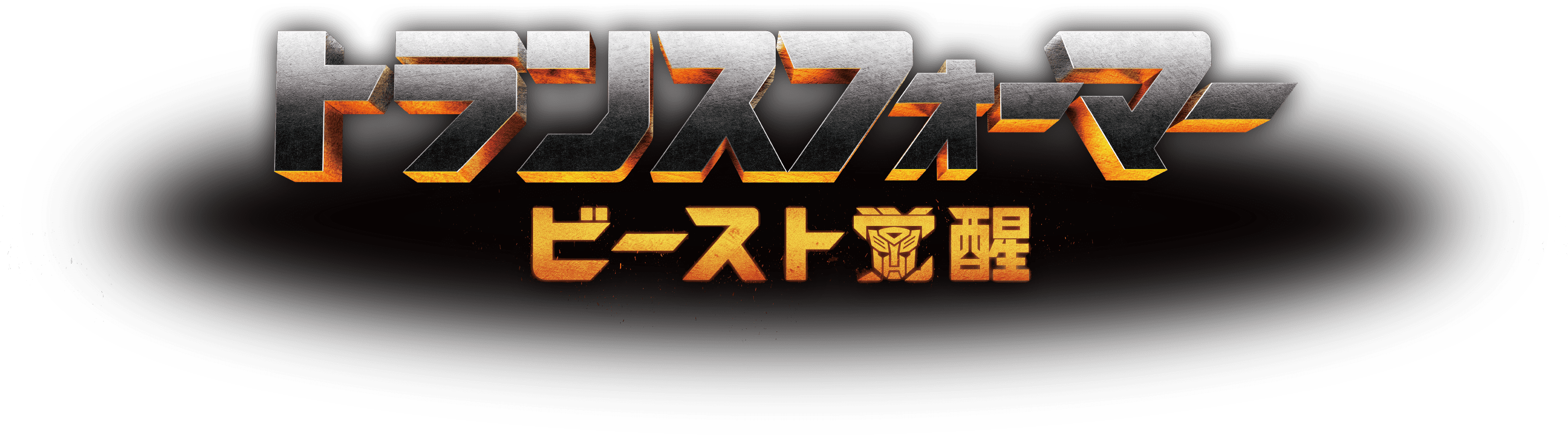 トランスフォーマー/ビースト覚醒｜トランスフォーマーオフィシャル