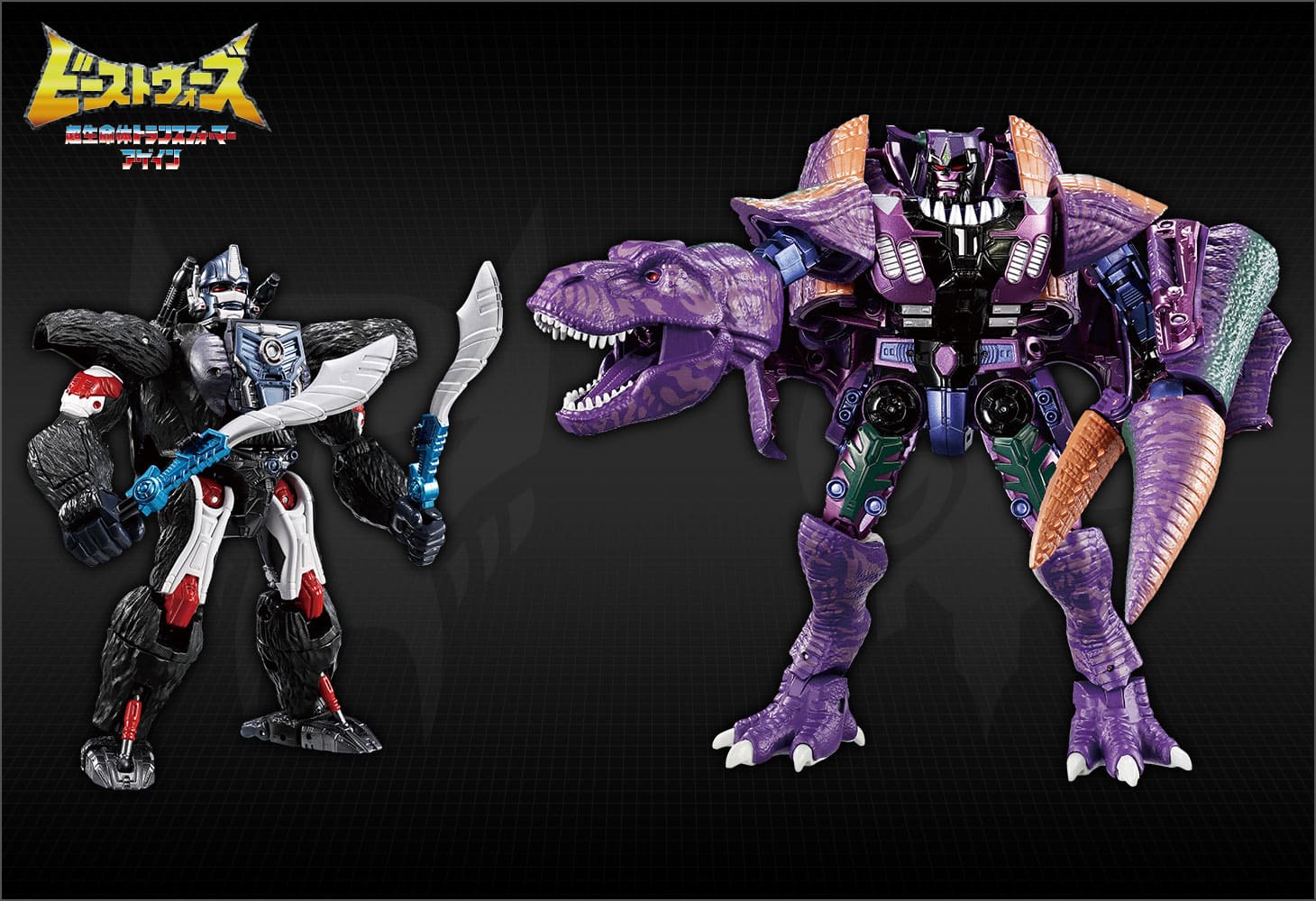 BWVS-01 恒久ビーストの対決｜トランスフォーマーオフィシャルサイト