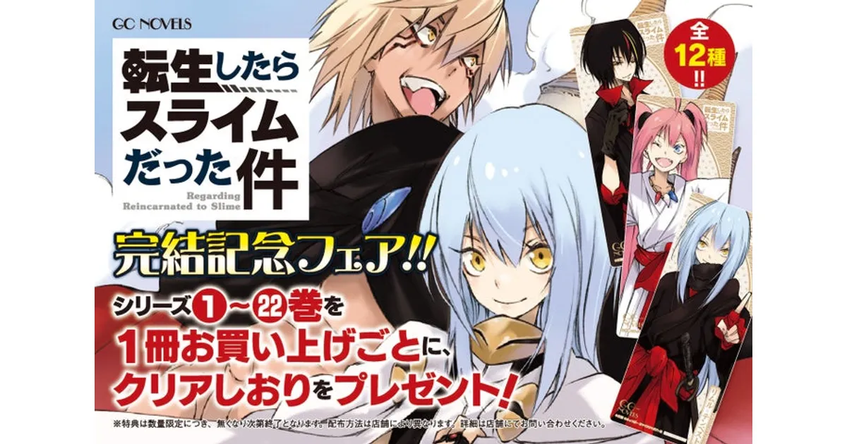 転スラ完結記念フェア開催！書店やアニメイトで限定特典をゲット