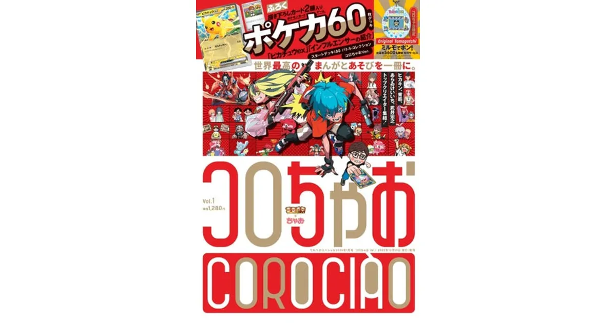 コロちゃお、12/19誕生！ポケカ付録＆ミルモたまごっち応募特典付き