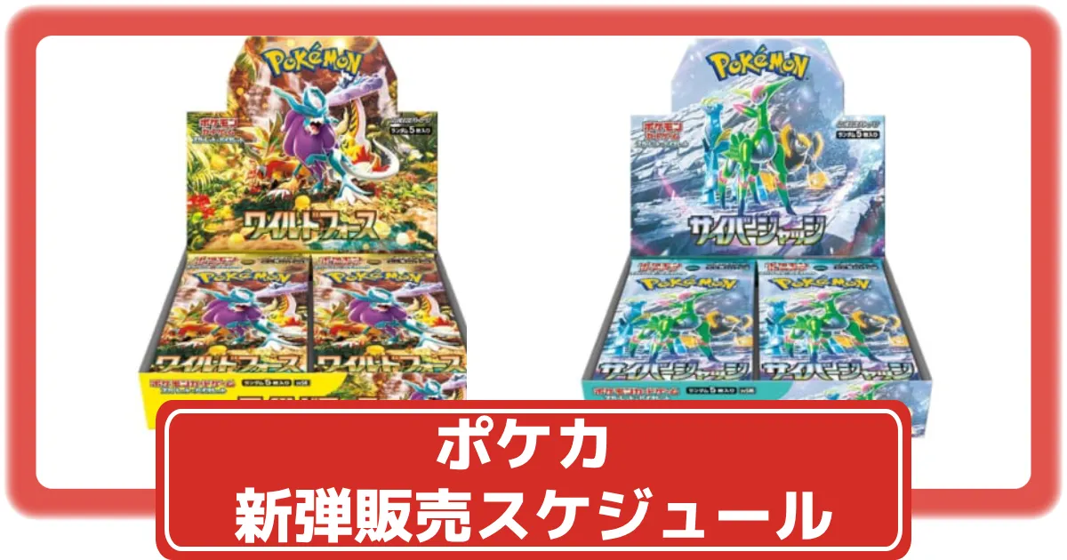 ポケカ】新弾発売予定スケジュールまとめ｜次のパックの発売日はいつ