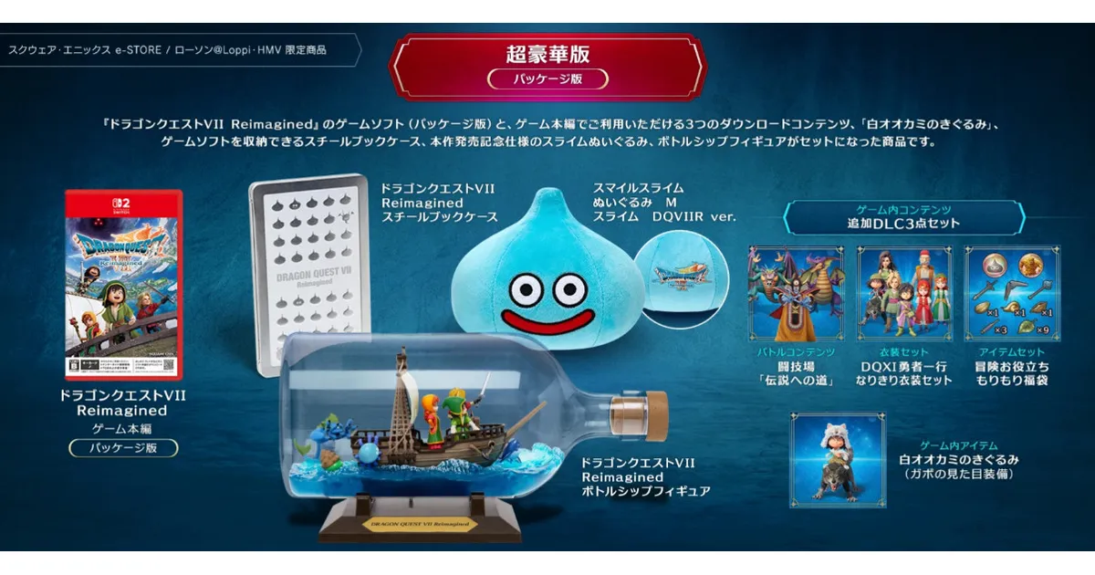 DQ7リメイク】予約特典・豪華版の特典内容・店舗限定特典や最安価格
