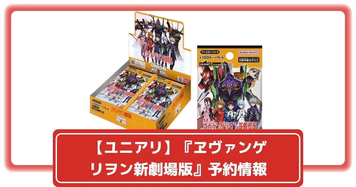 ユニオンアリーナ】『ヱヴァンゲリヲン新劇場版』ブースターパック 10
