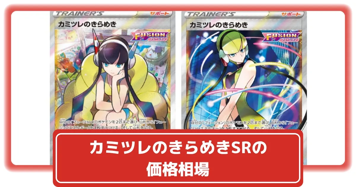 ポケカ】カミツレのきらめきSRの価格相場と入手方法・人気の理由解説