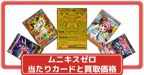 ポケカ】ミチーナしんでんの買取価格相場一覧【ポケモンカード