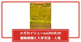 ポケカ】メガカイリューex(MUR)の価格相場と入手方法・人気の理由解説