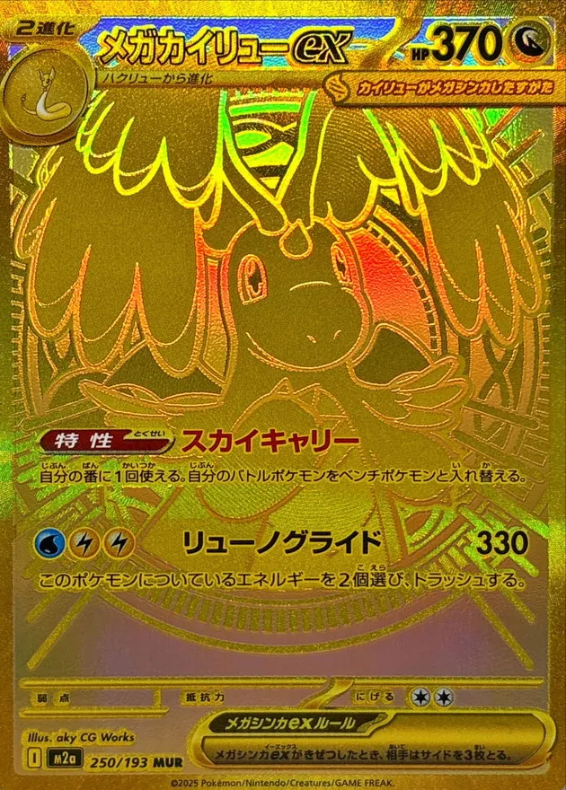 ポケカ】メガカイリューex(MUR)の価格相場と入手方法・人気の理由解説