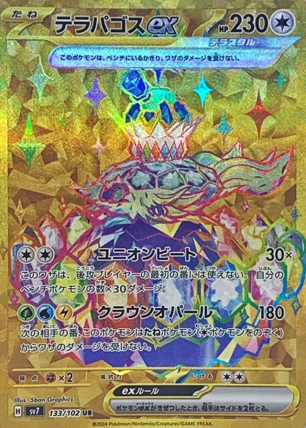 ポケカ】テラパゴスex(全6種)の買取価格相場一覧【ポケモンカード