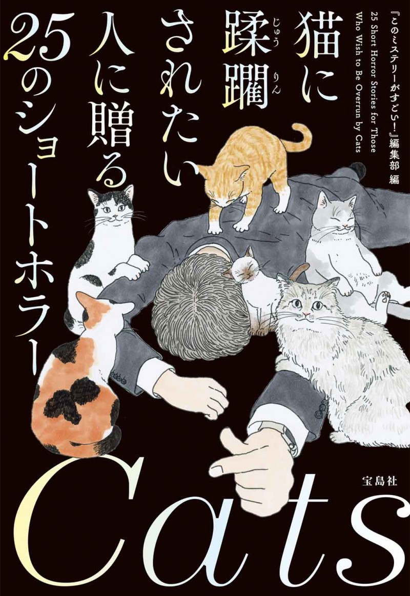 猫に蹂躙されたい人に贈る25のショートホラー│宝島社の通販 宝島