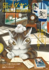 猫のダヤンとわちふぃーるどの世界 不思議の国・わちふぃーるど大研究