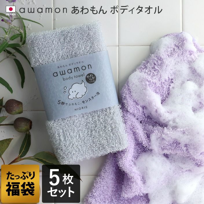 送料無料）＜5枚セット＞日本製 ボディタオル awamon あわもん【バス