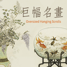 巨幅書画_展示作品解說