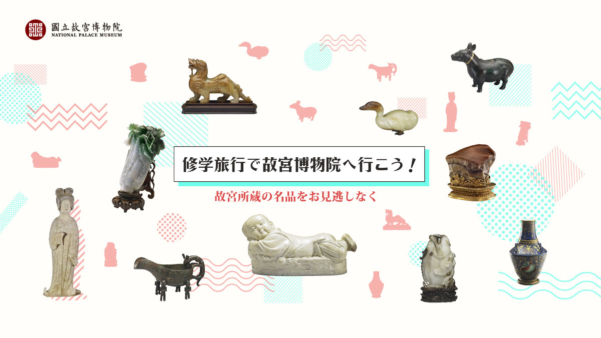 修学旅行で故宮博物院へ行こう！故宮所蔵の名品をお見逃しなく - 精選