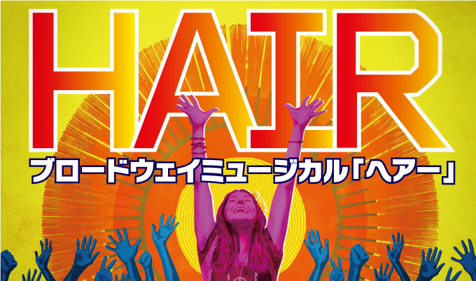 ブロードウェイミュージカル HAIR｢ヘアー｣ | ラインナップ | 東急