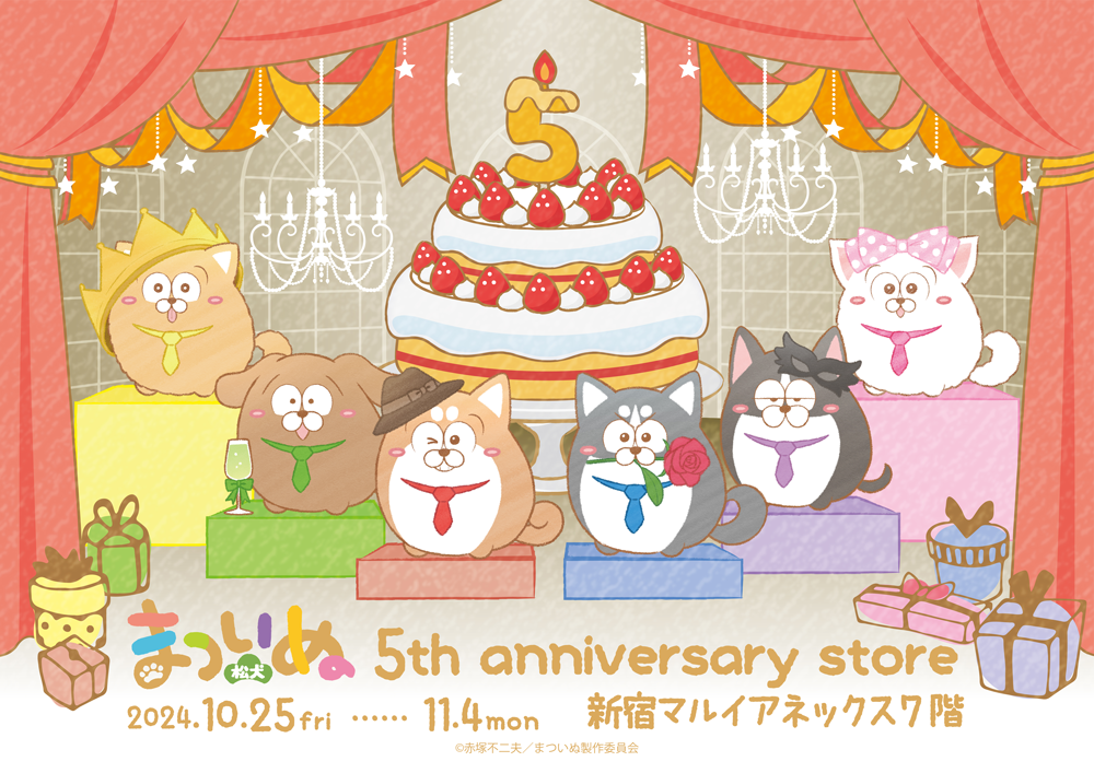 まついぬ 5th anniversary storeが新宿マルイアネックス7階にてOPEN