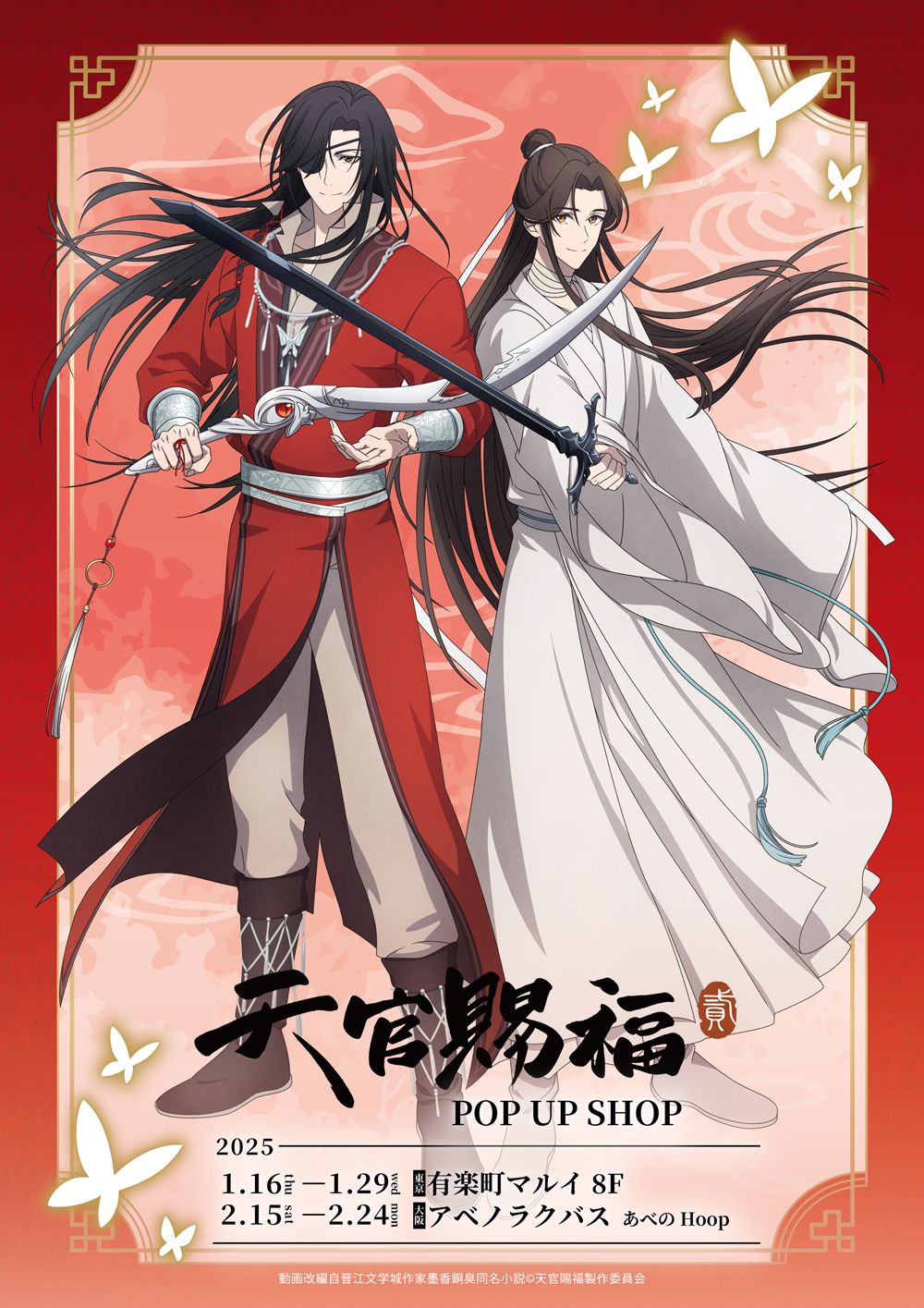 アニメ「天官賜福 貮」POP UP SHOPが東京・大阪にてOPEN決定！ | 【THE