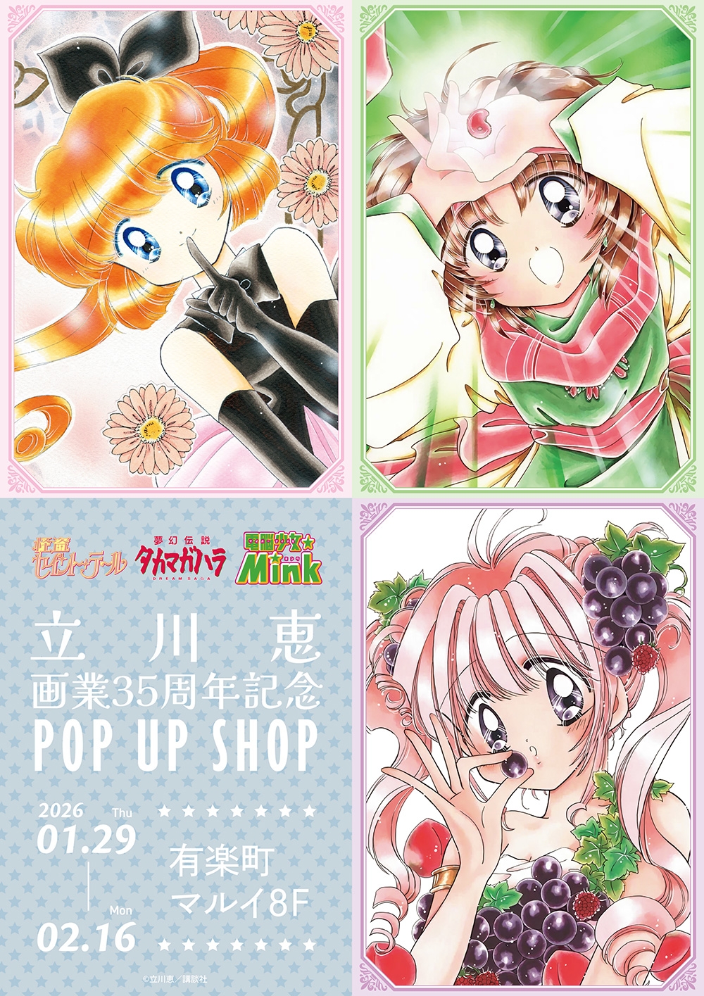 立川恵画業35周年記念POP UP SHOPが有楽町マルイ 8FにてOPEN決定