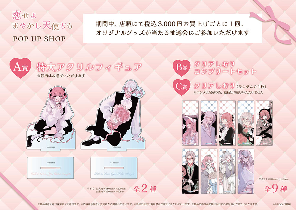 恋せよまやかし天使ども POP UP SHOPが池袋P'PARCO 3FにてOPEN決定
