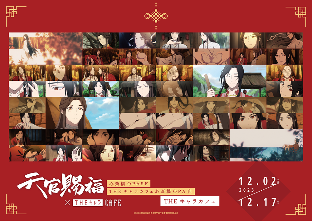 復刻開催＊TVアニメ「天官賜福」×THEキャラCAFÉ | 【THEキャラ