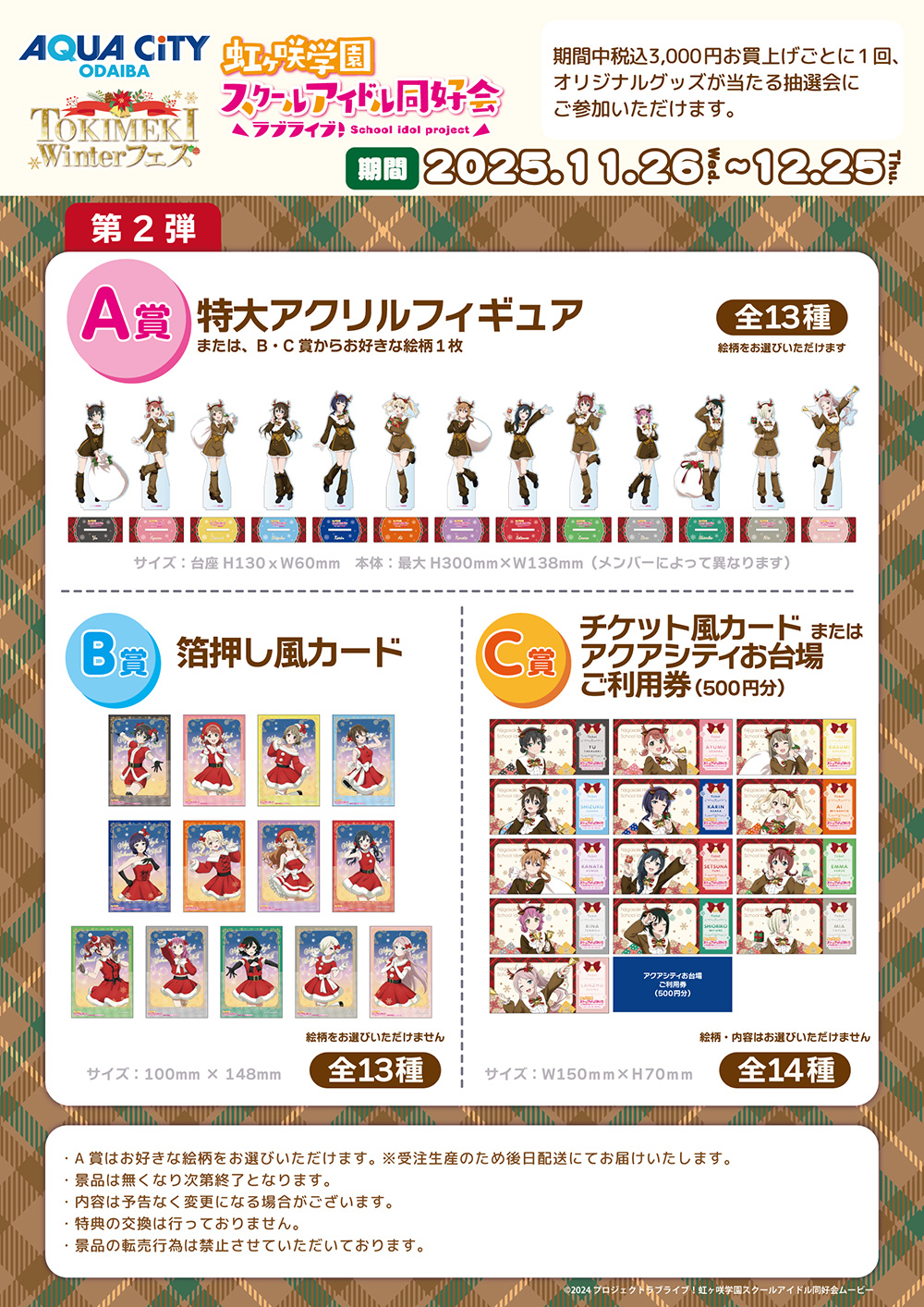アクアシティお台場×ラブライブ！虹ヶ咲学園スクールアイドル同好会