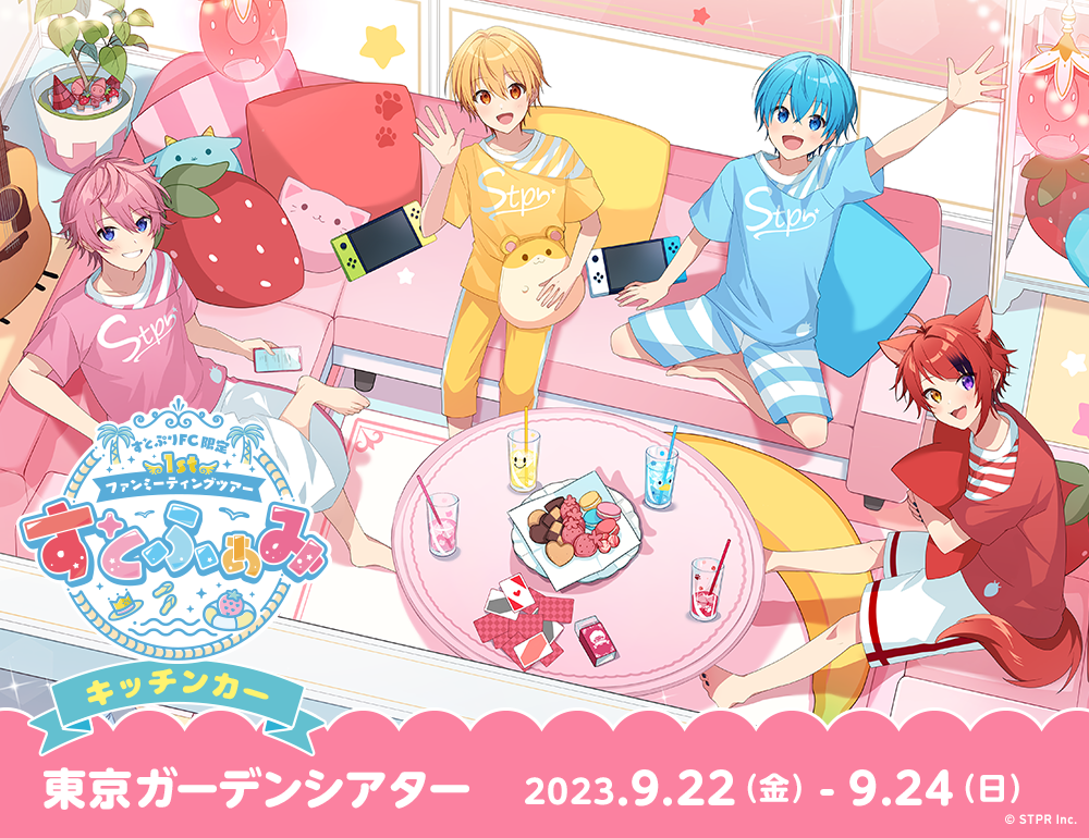 すとぷりFC限定 1stファンミーティングツアー 「すとふぁみ」キッチン