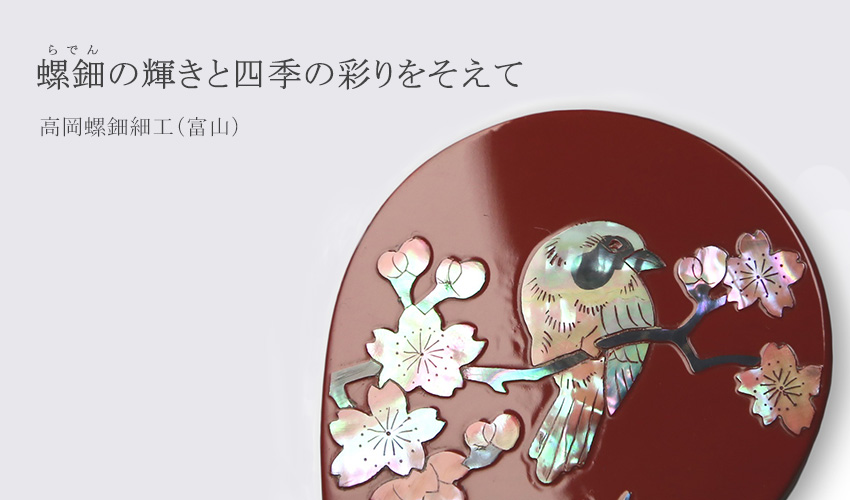 高岡螺鈿細工（富山） || THE COVER NIPPON