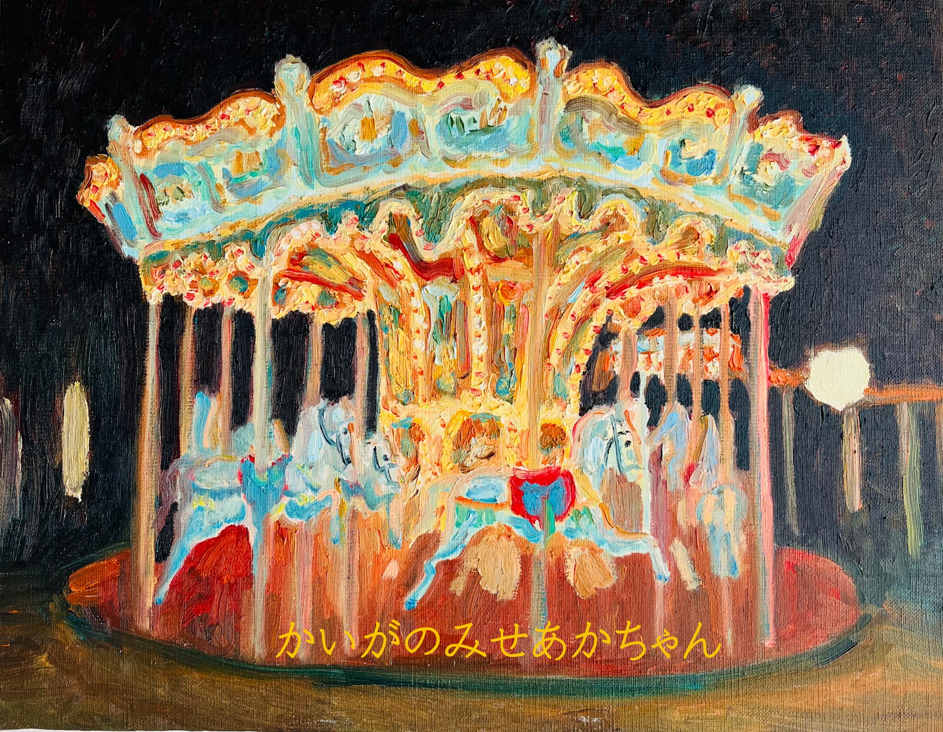 32×41㎝「夜のメリーゴーランド2」原画・油彩画・F6 | かいがのみせ