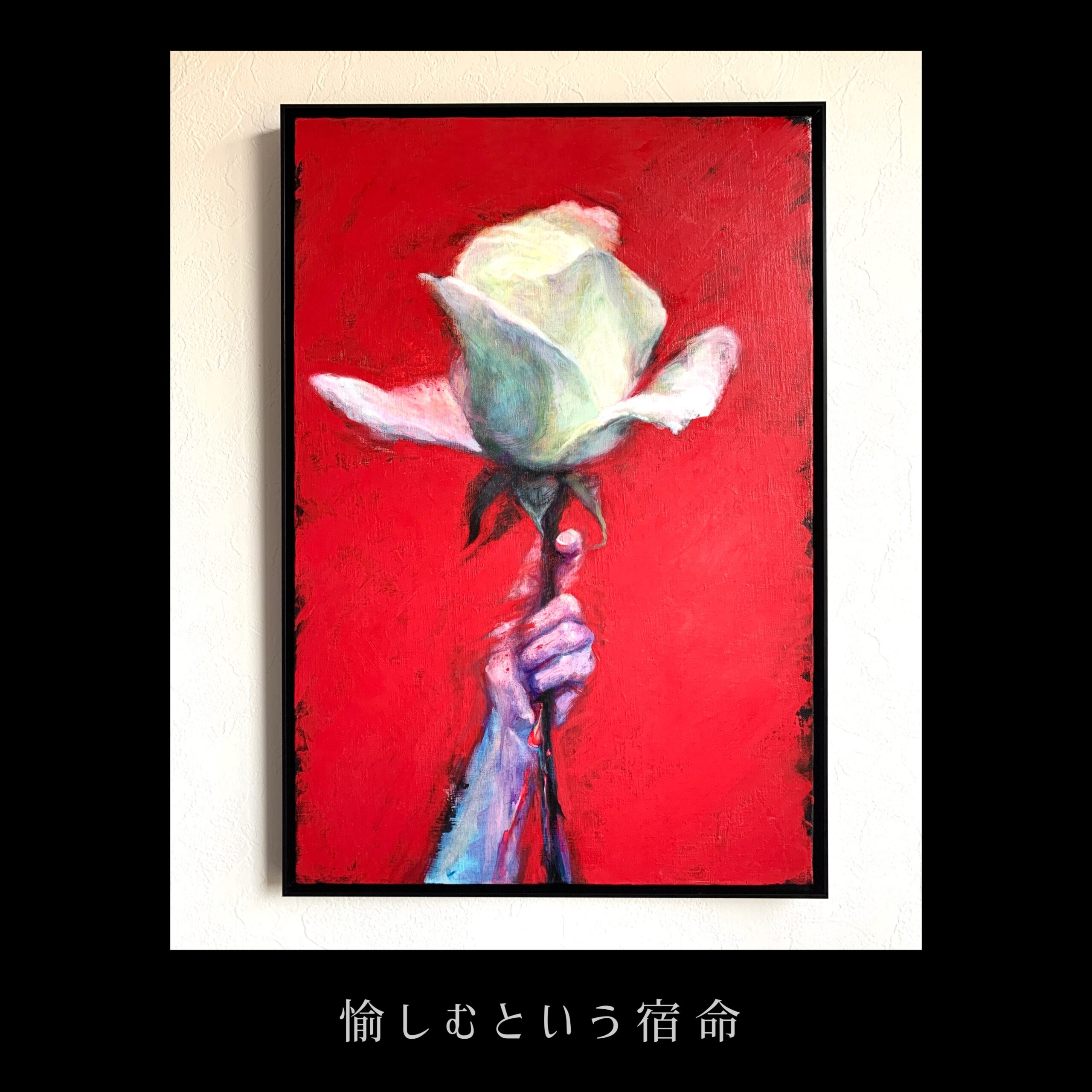 アクリル画 〖 愉しむという宿命 〗 M12号キャンバス / 額入り