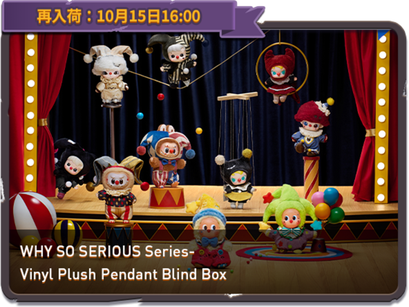 ラブブ10月15日再販！「WHY SO SERIOUS」全キャラクター徹底紹介