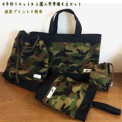 入園入学準備キットの商品一覧 | アンクローズ・布屋/生地・型紙・簡単