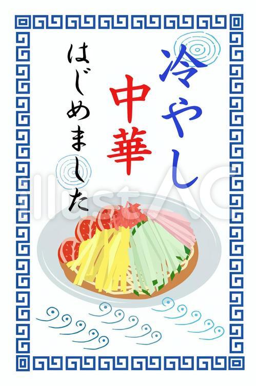 冷やし中華はじめました（青）イラスト - No: 22788547｜無料イラスト