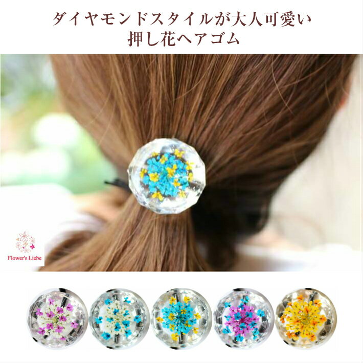 楽天市場】押し花 ヘアゴムの通販