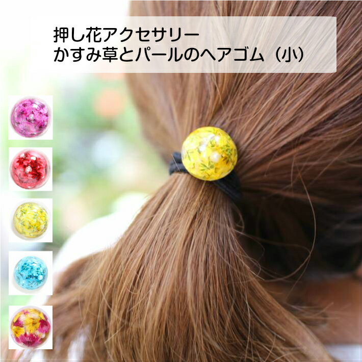 楽天市場】押し花 ヘアゴムの通販