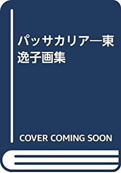 楽天市場】東逸子の通販